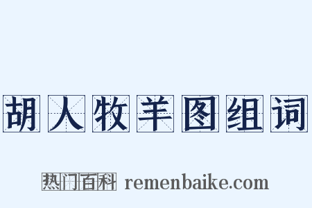 胡人牧羊图组词是什么意思的图片